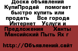 Доска объявлений КупиПродай - помогает быстро купить или продать! - Все города Интернет » Услуги и Предложения   . Ханты-Мансийский,Пыть-Ях г.